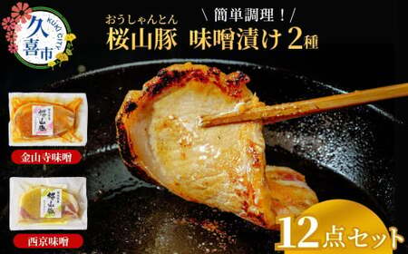 滝沢ハム 桜山豚ロース 味噌漬け 12点詰合せセット 山寺味噌漬 西京味噌漬 冷凍便 | 味付け肉 豚肉