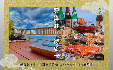 豊洋荘　【待庵】利用券（30,000円相当分）宿泊券 ペア 食事付き 佐賀県 太良町 T29 