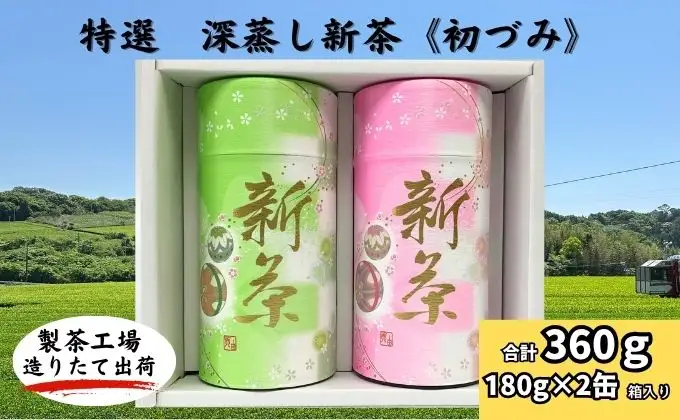 特選　深蒸し新茶《初づみ》貼缶　箱ギフト（180g×2缶）