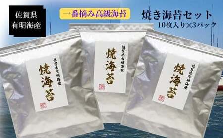 OA7x1 佐賀県有明海産一番摘み高級海苔　焼のりセット 月の引力が見える町 太良町 ふるさと納税 返礼品 有明海産 おいしい 高級 産地直送 口どけ 海苔 のり ノリ 贅沢 磯の香り 焼きたて 焼海苔 塩海苔 一番摘み 高級海苔 お中元 お歳暮 内祝 贈答品 バラ干し海苔 佐賀
