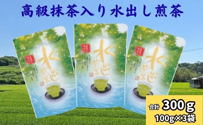 水出し煎茶（高級抹茶入り）（100g×3袋）