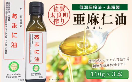 亜麻仁油３本　亜麻仁油 あまに油 アマニ油 健康オイル 健康食品 オメガ3 脂肪酸 新鮮 セット 詰め合わせ 佐賀県 太良町 O47