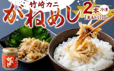 がねめし2本セット 100g × 2本 がねめし 栄養豊富な有明海育ち 竹崎カニ の ほぐし 剥かずに食べれる ほぐし身 かにみそ を 瓶詰め かに カニ 蟹 ミネラル豊富 佐賀県 太良町 冷凍 N220 