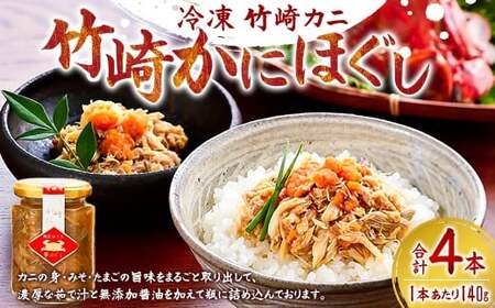 竹崎かにほぐし 140g×4本 栄養豊富な有明海育ち 竹崎カニ の ほぐし 濃厚な旨み 剥かずに食べれる ほぐし身 かにみそ 卵を 瓶詰め かに カニ 蟹 佐賀県 太良町 冷凍 R9 
