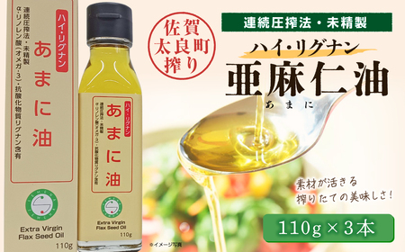 ハイ・リグナン亜麻仁油 ３本 亜麻仁油 あまに油 アマニ油 健康オイル 健康食品 オメガ3 脂肪酸 新鮮 セット 詰め合わせ 佐賀県 太良町 NC24 