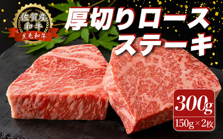 O153x1 佐賀産和牛 “厚切り” ロースステーキ 300g (150g×2枚) ロース ステーキ 国産牛 和牛 ブランド牛 牛肉 肉  おすすめ 佐賀県 太良町