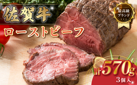 P102x1 最高級ブランド！！ 「佐賀牛」 ローストビーフ 計570g（3個で） ブロック 国産牛 和牛 ブランド牛 牛肉 肉 おすすめ 佐賀県 太良町