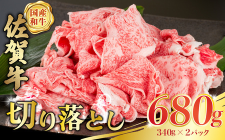 P34x1 佐賀牛 切落し 680g (340g×2パック) 切り落とし 小分け 国産牛 和牛 ブランド牛 牛肉 肉 高級 人気 おすすめ 佐賀県 太良町