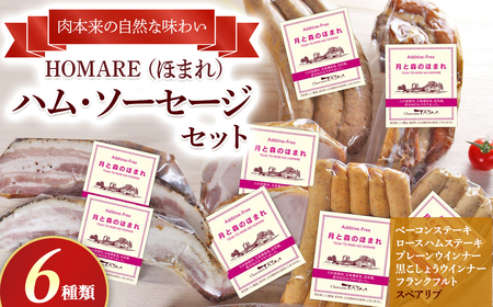 O-121 N45A HOMARE（ほまれ）ハム・ソーセージセットベーコンステーキ ローストハムステーキ プレーンウインナー 黒こしょうウインナー フランクフルト スペアリブ ローストハム ベーコン ハム ソーセージ ウインナー 人気 シャルキュティエ田嶋 太良町 国産