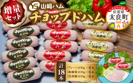 ZJ-7 山崎ハム チョップドハム 増量セット (計18本) プレーン 和風味 黒胡椒 ハム 詰め合わせ セット 贅沢 ギフト 贈答 人気 おすすめ 佐賀県 太良町