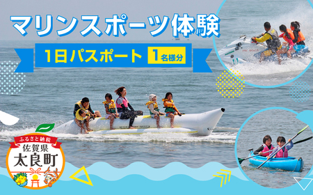 K-1 マリンスポーツ体験 in太良町B&G海洋センター １日パスポート／１名様分 月の引力が見える町 太良町 ふるさと納税 返礼品 マリンスポーツ 有明海 B&amp;G カヌー ヨット バナナボード ウエイクボード インストラクター 艇庫 体験 パスポート
