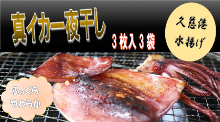 【久慈港水揚げ】イカ一夜干し３枚入り×３袋