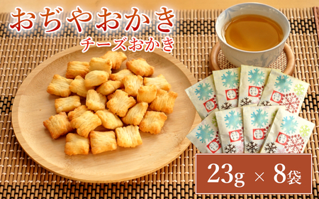おぢやおかき チーズおかき(雪デザイン) 8袋セット 竹内製菓