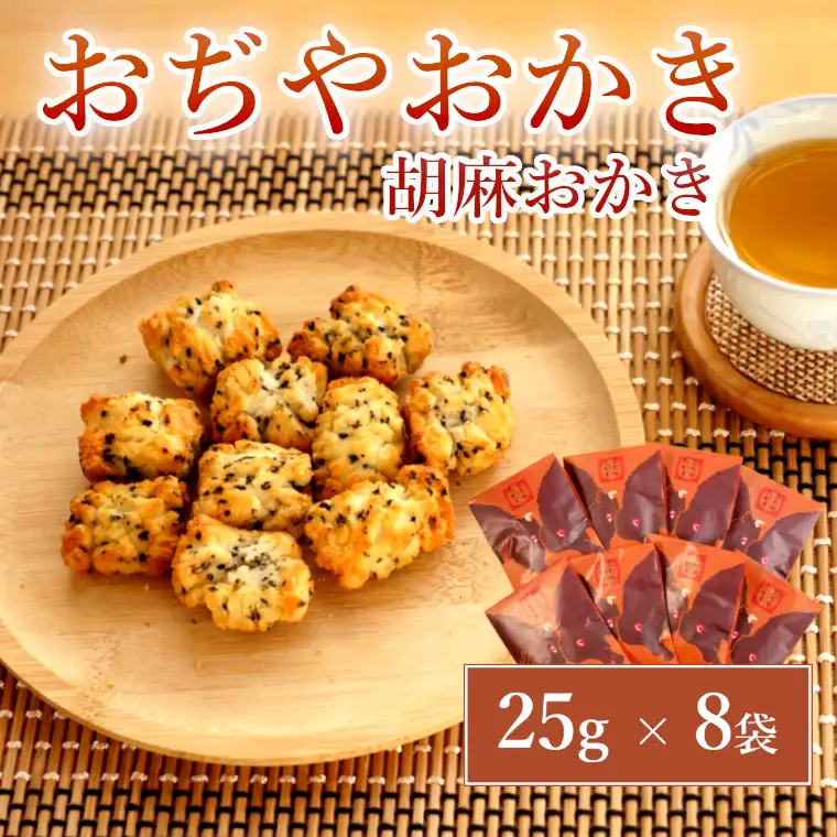 おぢやおかき 胡麻おかき(牛の角突きデザイン) 8袋セット 竹内製菓