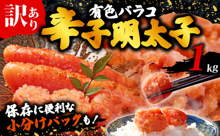 明太子 訳あり バラコ 1kg | 辛子明太子 KMR 