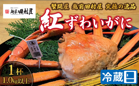 【先行予約】【蟹問屋 越前田村屋 究極の逸品】越前産 紅ずわいがに 1.0kg以上 1杯［C-029068］