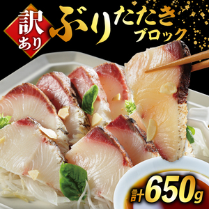 訳あり ぶりたたき ブロック 冷凍 合計 650g 岩塩 3袋 付き オンスイ ぶり ぶり ぶり ぶり ぶり ぶり ぶり 愛媛県 愛南町