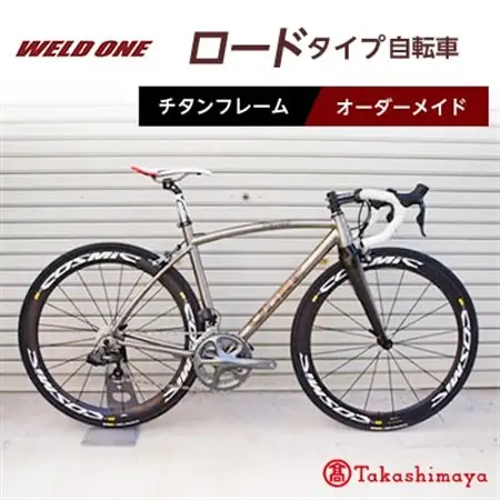 【高島屋選定品】 チタンフレームオーダーメイド自転車　ロードタイプ　【WELD ONE】_雑貨・日用品 アウトドア用品 スポーツ・アウトドア用品 _【1543296】