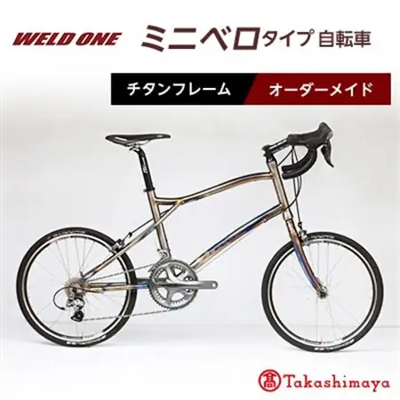 【高島屋選定品】 チタンフレームオーダーメイド自転車　小径車(ミニベロ)タイプ　【WELD ONE】_雑貨・日用品 アウトドア用品 スポーツ・アウトドア用品 _【1543309】