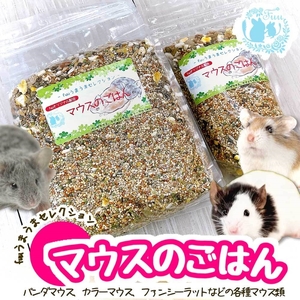 fuu うまうまセレクション マウスのごはん（240g）[145S01]