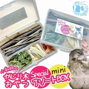 fuu 小動物のかじり木・おやつ　SpecialアソートBOX mini（1個）[145S12]