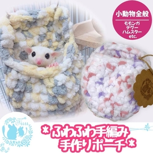 fuu ふわふわ手編みポーチ（1個入り）[145S69]