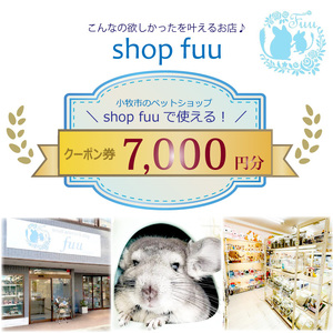 shop fuuで使えるクーポン券（7,000円）[145S76]