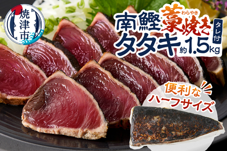 a10-1134　南鰹藁焼きタタキ ハーフサイズ 約1.5kg