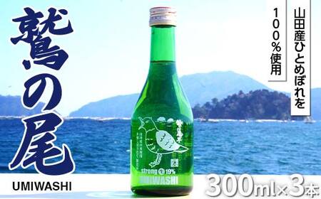 日本酒 三陸山田産 ひとめぼれ 鷲の尾 UMIWASHI（海鷲）300ml×3本セット びはん びはんぱない 三陸山田 山田町 酒 うみわし 山田の酒 生原酒 冷酒 YD-1074