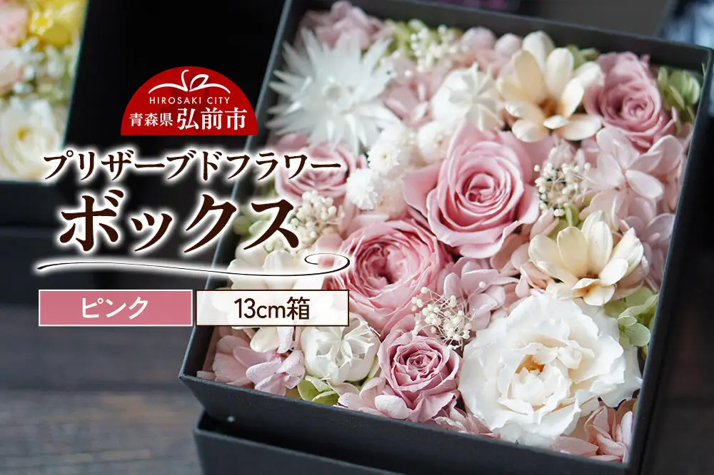プリザーブドフラワーボックス【ピンク】13cm箱×1個