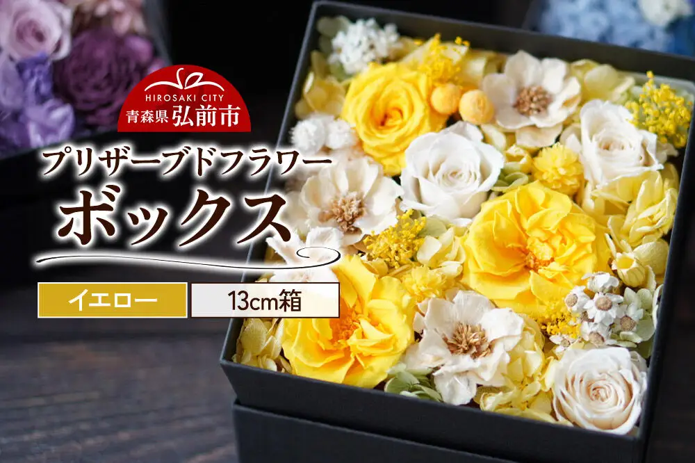 プリザーブドフラワーボックス【イエロー】13cm箱×1個