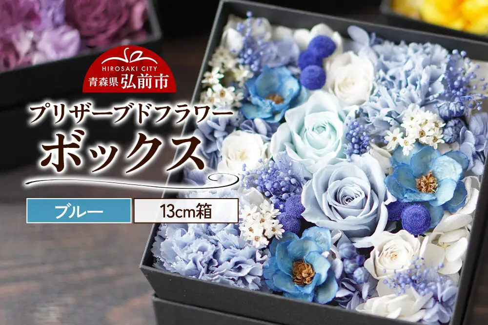 プリザーブドフラワーボックス【ブルー】13cm箱×1個