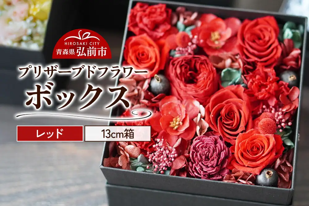 プリザーブドフラワーボックス【レッド】13cm箱×1個