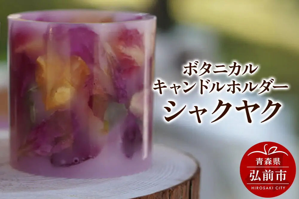 ボタニカル キャンドルホルダー シャクヤク 1個