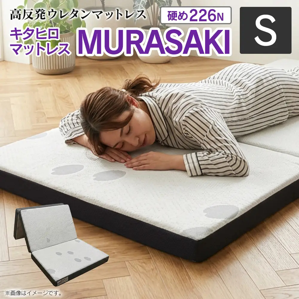 マットレス シングル 三つ折り 高反発ウレタン キタヒロマットレス MURASAKI 西日本イノアックオリジナル カラーフォーム健康ショップ_NI040_030