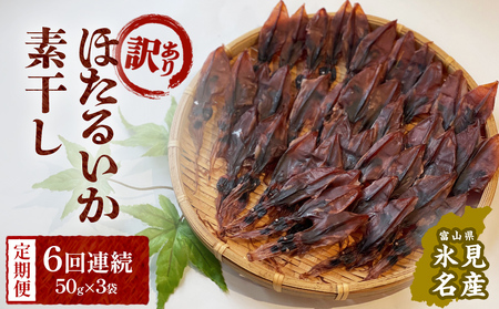 【訳あり】【6ヶ月連続定期便】富山県産ほたるいか素干し 50ｇ×3袋 お酒に合う珍味！ 富山県 氷見市 ホタルイカ 素干 おやつ おつまみ 肴　ホタルイカ