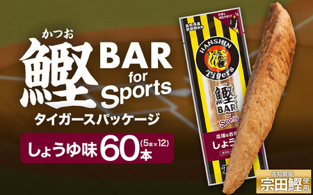 鰹BAR for Sports しょうゆ味 60本(5本入×12パック) 阪神タイガースパッケージ【R01234】