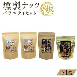 燻製ナッツ極 バラエティセット　（全4袋） 【お菓子 スナック 菓子 おかし 食品 人気 おすすめ 】