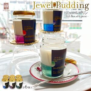 Jewel Pudding ジュエルプリン - Gift Box of 6 piece -　【冷菓子・プリン・ハーブティーゼリー・ブラマンジェ・宝石・スイーツ】