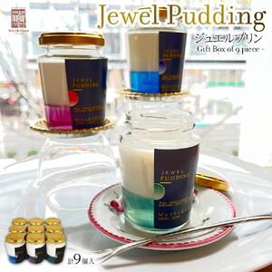 Jewel Pudding ジュエルプリン - Gift Box of 9 piece -　【冷菓子・プリン・ハーブティーゼリー・ブラマンジェ・宝石・スイーツ】