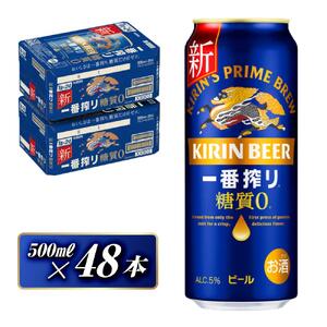 キリン 一番搾り糖質ゼロ 500ml×48本　【 お酒 アルコール アルコール飲料 晩酌 家飲み 宅飲み 飲み会 集まり バーベキュー BBQ イベント 飲み物 缶ビール 】