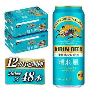 【12ヵ月定期便】キリン 晴れ風 500ml×48本　【定期便・ お酒 アルコール アルコール飲料 晩酌 家飲み 宅飲み 飲み会 集まり バーベキュー BBQ イベント 飲み物 缶ビール 】