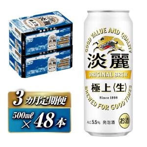 【3ヵ月定期便】キリン 淡麗極上〈生〉500ml×48本　【 お酒 アルコール アルコール飲料 晩酌 家飲み 宅飲み 飲み会 集まり バーベキュー BBQ イベント 飲み物 缶ビール 】