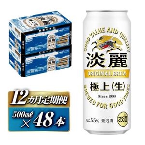 【12ヵ月定期便】キリン 淡麗極上〈生〉500ml×48本　【 お酒 アルコール アルコール飲料 晩酌 家飲み 宅飲み 飲み会 集まり バーベキュー BBQ イベント 飲み物 缶ビール 】