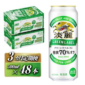 【3ヵ月定期便】キリン 淡麗グリーンラベル 500ml×48本　【 お酒 ビール 缶ビール 晩酌 家飲み 宅飲み アルコール 休日 昼飲み 飲み会 バーベキュー BBQ 糖質70％オフ フルーティ 爽やか 糖質オフ 】