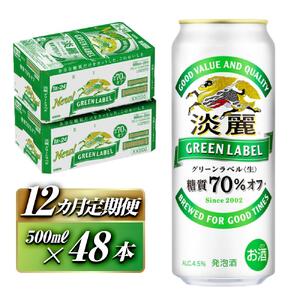 【12ヵ月定期便】キリン 淡麗グリーンラベル 500ml×48本　【 お酒 ビール 缶ビール 晩酌 家飲み 宅飲み アルコール 休日 昼飲み 飲み会 バーベキュー BBQ 糖質70％オフ フルーティ 爽やか 糖質オフ 】