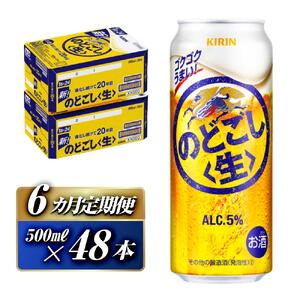 【6ヵ月定期便】キリン のどごし〈生〉500ml×48本【 キリン のどごし ビール ビール お酒 お酒 】