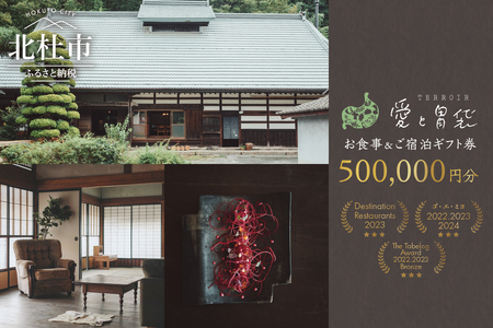 【Terroir愛と胃袋】お食事＆ご宿泊ギフト券【500,000円分】 [h295]