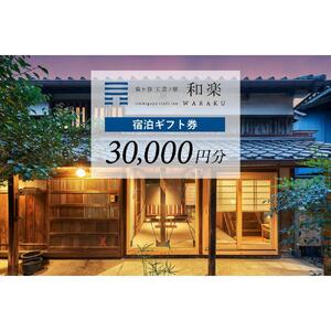 工芸ノ宿 和楽の宿泊ギフト券（30,000円分）