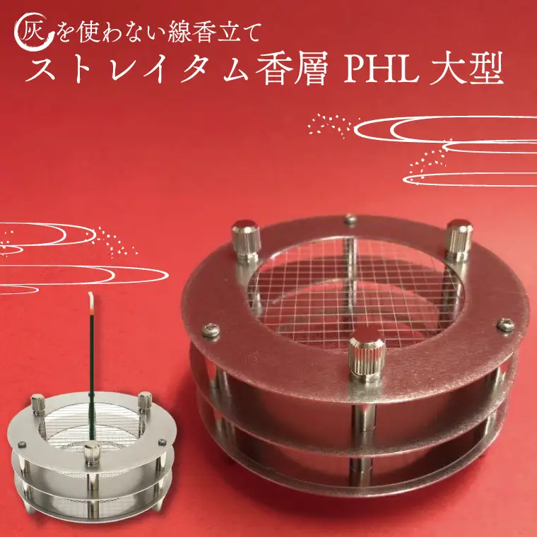 BQ003　灰を使わない線香立て「ストレイタム香層（こうぞう） PHL 大型 」